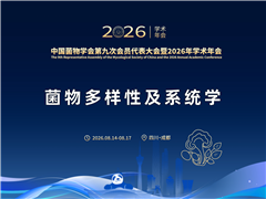 【菌物多样性及系统学分会场详细日程】中国菌物学会第九次会员代表大会暨2026年学术年会