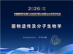【菌物遗传及分子生物学分会场详细日程】中国菌物学会第九次会员代表大会暨2026年学术年会