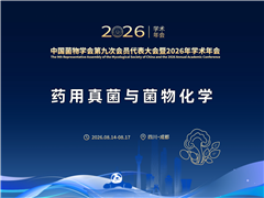 【药用真菌与菌物化学分会场详细日程】中国菌物学会第九次会员代表大会暨2026年学术年会