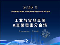 【工业与食品真菌&真菌毒素分会场详细日程】中国菌物学会第九次会员代表大会暨2026年学术年会