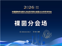 【裸菌分会场详细日程】中国菌物学会第九次会员代表大会暨2026年