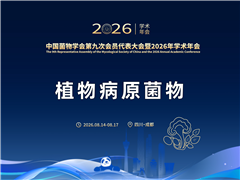 【植物病原菌物分会场详细日程】中国菌物学会第九次会员代表大会暨2026