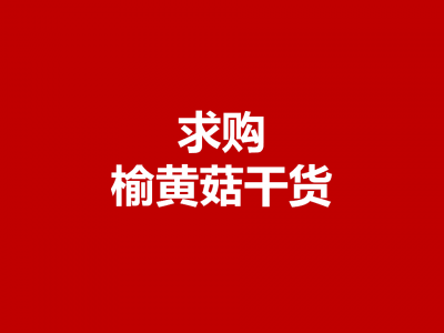 求购：榆黄菇干货