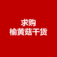 求购：榆黄菇干货