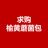 求购榆黄蘑菌包