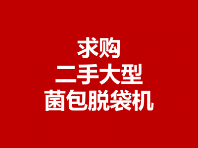 求购二手大型菌包脱袋机