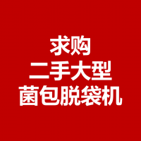 求购二手大型菌包脱袋机