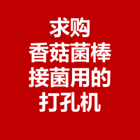 求购香菇菌棒、接菌用的、打孔机