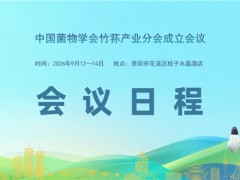 【会议日程】中国菌物学会竹荪产业分会成立会议