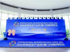 人工智能赋能食药用菌产业转型发展——2026食用菌全产业链（厦门）创新博览会专题会议举行