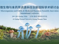 【会议通知】微生物与食药用资源科技创新国际学术研讨会
