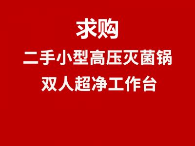 求购一台二手小型高压灭菌锅(实验室用)，一台双人超净工作台