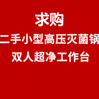 求购一台二手小型高压灭菌锅(实验室用)，一台双人超净工作台