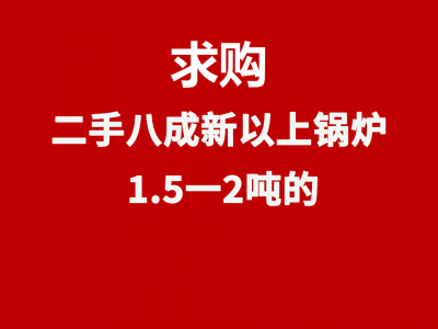 求购二手八成新以上锅炉