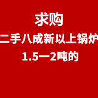 求购二手八成新以上锅炉
