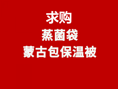 求购蒸菌袋蒙古包保温被