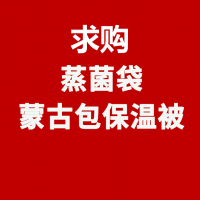 求购蒸菌袋蒙古包保温被