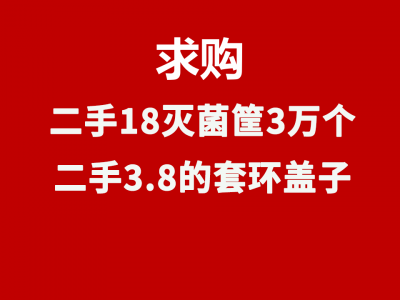 求购二手18灭菌筐3万个，大量求购二手3.8的套环盖子