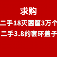 求购二手18灭菌筐3万个，大量求购二手3.8的套环盖子