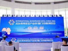 食药用菌产业与大食品工业深度融合——2026食用菌全产业链（厦门）创新博览会专题会议在厦门举行