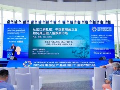 中国食用菌行业国际合作与企业出海——2026食用菌全产业链（厦门）创新博览会专题会议在厦门举行