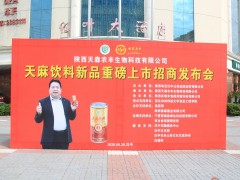 天麻饮料新产品招商发布会在陕西汉中举行