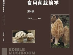 《食用菌栽培学（第4版）》：紧跟产业前沿，构建系统知识体系