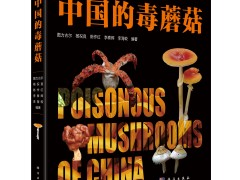 《中国的毒蘑菇》：一本放在手边的参考书