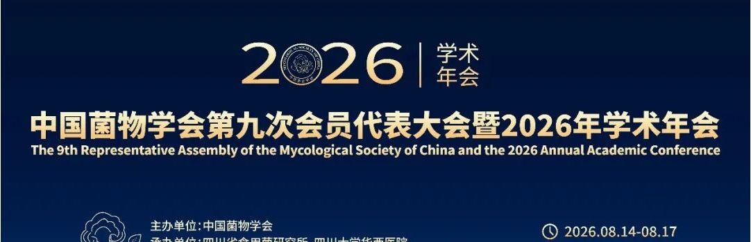 【会议通知】中国菌物学会第九次会员代表大会暨2026年学术年会