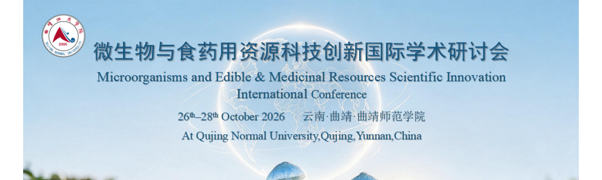 【会议通知】微生物与食药用资源科技创新国际学术研讨会