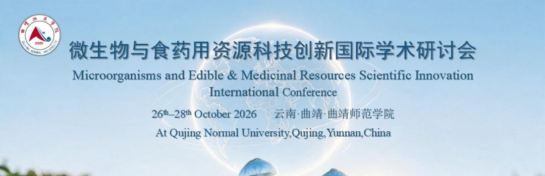 【会议通知】微生物与食药用资源科技创新国际学术研讨会