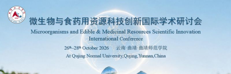 【会议通知】微生物与食药用资源科技创新国际学术研讨会