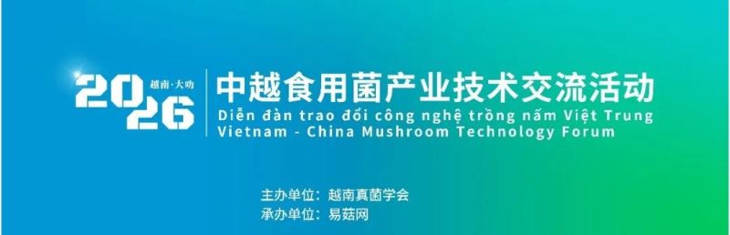 【活动通知】中越食用菌产业技术交流活动