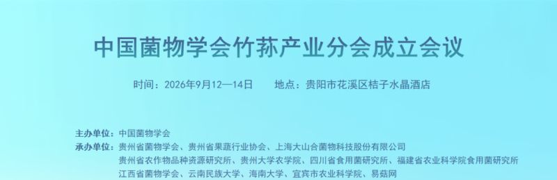 【会议通知】关于召开中国菌物学会竹荪产业分会成立会议的通知
