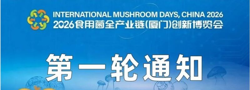 2026食用菌全产业链(厦门)创新博览会