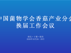 【会议通知】关于召开中国菌物学会香菇产业分会换届工作会议的通知