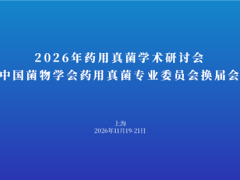 【会议通知】关于召开2026年药用真菌学术研讨会暨中国菌物学会药用真菌专业委员会换届会议的通知