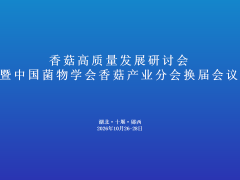 【会议通知】香菇高质量发展研讨会暨中国菌物学会香菇产业分会换届会议