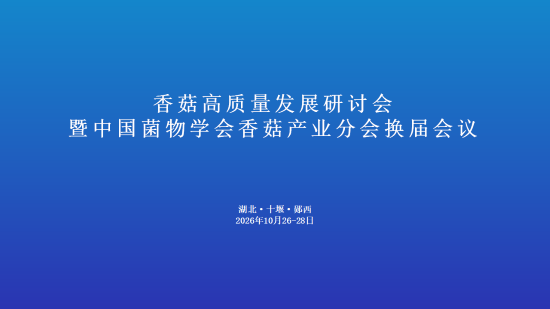 【会议通知】香菇高质量发展研讨会暨中国菌物学会香菇产业分会换届会议