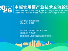 抢抓东南亚产业机遇！2026中越食用菌产业技术交流活动报名启动