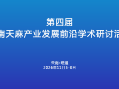 【会议通知】关于召开第四届云南天麻产业发展前沿学术研讨活动的通知