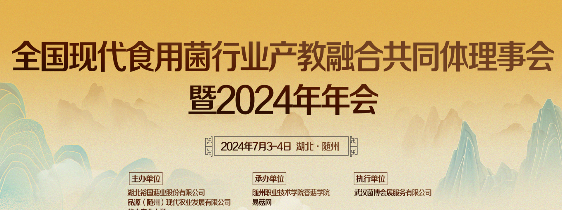 全国现代食用菌行业产教融合共同体理事会暨2024年年会